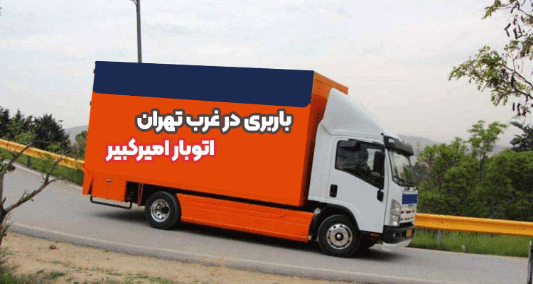 شماره باربری در غرب تهران